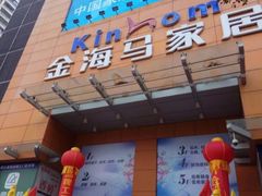 -金海马家居(海珠店)