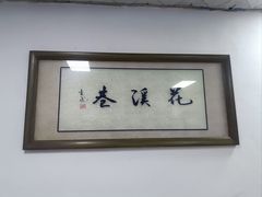 -花溪巷牛肉粉(泉城路店)