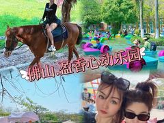 -盈香心动乐园
