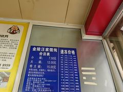 -汪家馄饨(集庆路店)