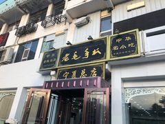 门面-老毛手抓·盐池滩羊非遗手抓(宁夏总店)