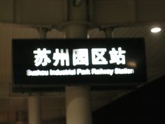 -苏州园区站