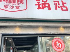 -黄阿姨锅贴大王(万航渡路店)
