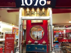 门面-1078號老北京涮肉(松柏店)