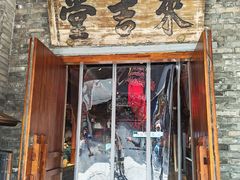 -新兴园饺子馆(河南街店)