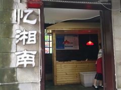门面-忆湘南(庐山店)