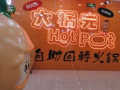 -大橘元自助回转火锅(天河新天地店)