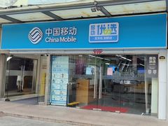 -中国移动(南泉北路营业厅)