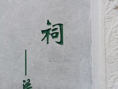 -晋祠公园