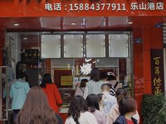 门面-王浩儿纪六孃甜皮鸭(东大街店)