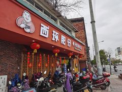 门面-西环肥仔螺蛳粉(总店)