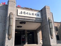 -长影旧址博物馆
