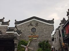 -东西巷