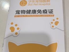 -子乐宠物医院