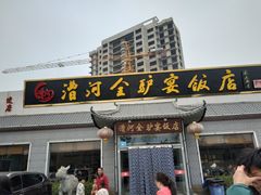 门面-漕河全驴宴饭店(徐水店)