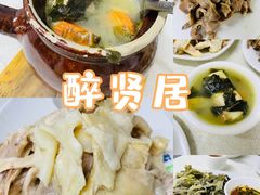 -醉贤居