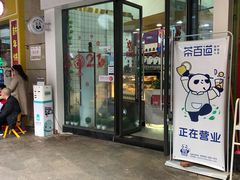 门面-茶百道(中央大街店)