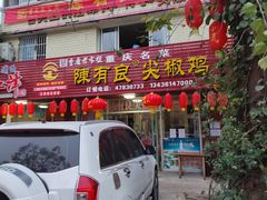 门面-陈有良尖椒鸡(江津总店)