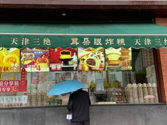门面-大福来锅巴菜(古文化街店)