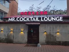 -鸡尾酒实验室酒吧(隆礼路店)