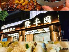 -聚丰园•湖鲜餐厅(阿红私房菜梅石路店)