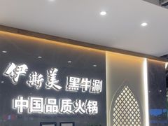 -伊斯美清真火锅(吉祥店)