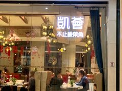 门面-凯荟·不止酸菜鱼(广州鸿德国际店)