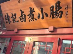 -陈记卤煮小肠