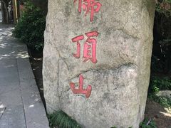 -普陀山慧济禅寺