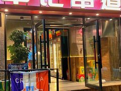 -申记串道(万豪店)