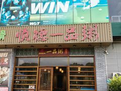 -顺德一品粥·20年凤城老字号(芳村店)