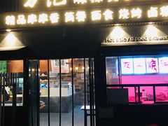 门面-万记麻辣烫国展总店