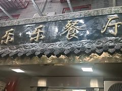 -乐乐餐厅(湘子庙街店)