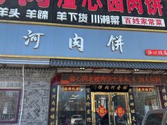 -溢心园香河肉饼总店