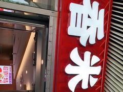 门面-阿香米线(乐客城店)