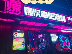 门面-燥次·烧烤酒场(万象城店)