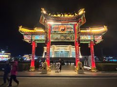 -特克斯八卦城