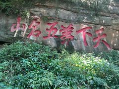 -青城山