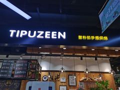-甜朴祯手感烘焙店