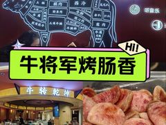 -牛将军•涮肉•烤肉(北京王府井·故宫店)