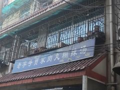 门面-老字号贾家肉丸糊辣汤(光明巷店)