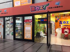 -瓦力工厂机器人编程培训中心(龙德紫金商场店)
