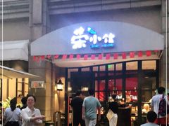 门面-荣小馆(临海世纪花城店)