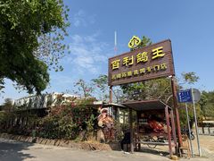 -百利鸽王(紫薇路店)