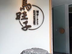 -马旺子酒楼