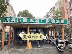 门面-黑窑厂糖油饼烤鸭·清真菜(旗舰店)