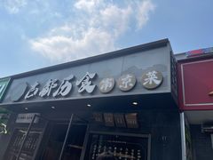 -古都历食南京菜·烤鸭·鸭血粉丝·汤包(南京博物院店)