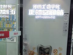 -牙博士口腔品牌连锁(杨浦店)
