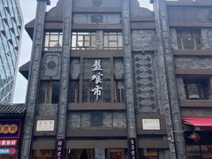 -盘飧市(春熙路店)