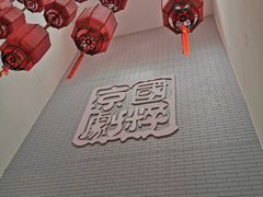 -德云社三庆园